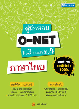 คู่มือสอบ O-NET ม..3สอบเข้าม .4 ภาษาไทย