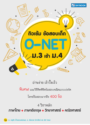 ติวเข้มข้อสอบO-NET ม.3 สอบเข้า ม.4