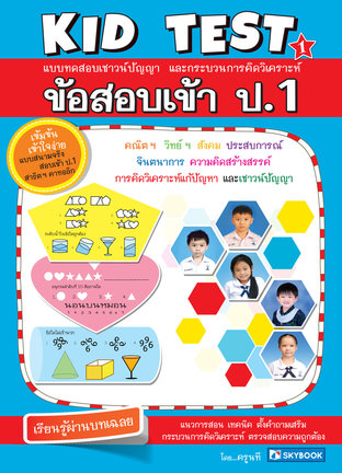 ข้อสอบเข้า ป.1 KID TEST 1