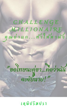 Challenge Millionaire คุณย่าแก...ท้าให้หาผัว (ขอโทษนะคู่ขา...คือว่าฉันจะจับนาย)