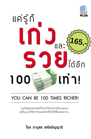 แค่รู้ก็เก่งและรวยได้อีก 100 เท่า!