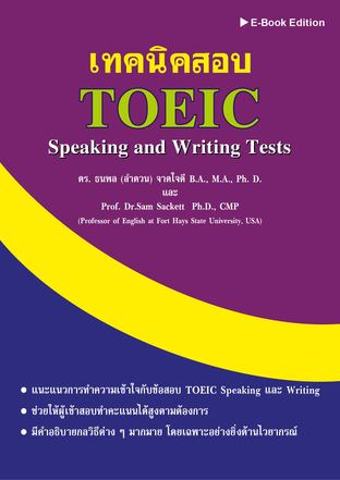 เทคนิคสอบ TOEIC Speaking and Writing Tests