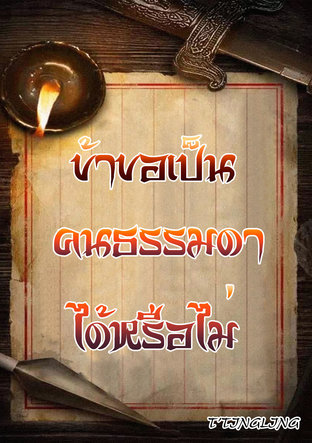 ข้าขอเป็นคนธรรมดาได้หรือไม่