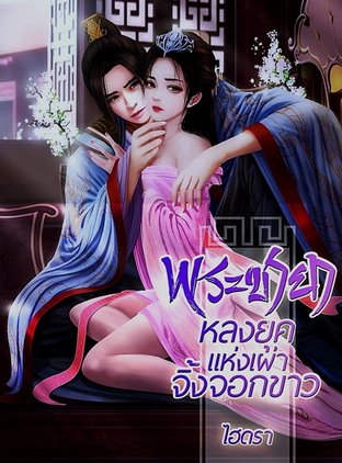 พระชายาหลงยุคแห่งเผ่าจิ้งจอกขาว เล่ม 1