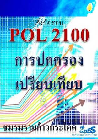 การปกครองเปรียบเทียบ : เก็งข้อสอบ