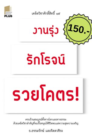 เคล็ดวิชาศักดิ์สิทธิ์ ๑๕ งานรุ่ง รักโรจน์ รวยโคตร!