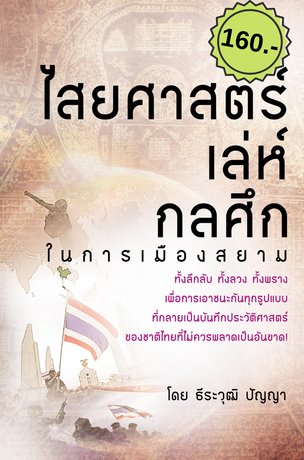 ไสยศาสตร์เล่ห์กลศึกในการเมืองสยาม