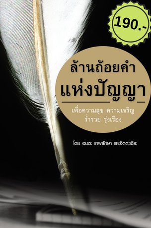 ล้านถ้อยคำแห่งปัญญา