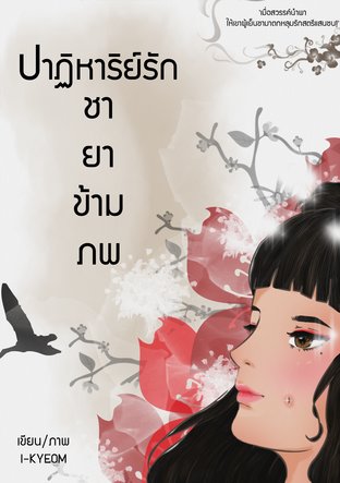 Download นิยายจีน ปาฏิหาริย์รัก ชายาข้ามภพ pdf epub I-KYEOM