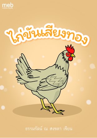 ไก่ขันเสียงทอง