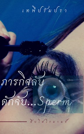 ภารกิจลับ ดักจับ...Sperms