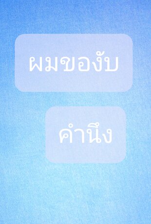 ผมของับคำนึง
