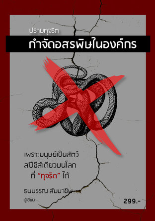 ปราบทุจริต กำจัดอสรพิษในองค์กร