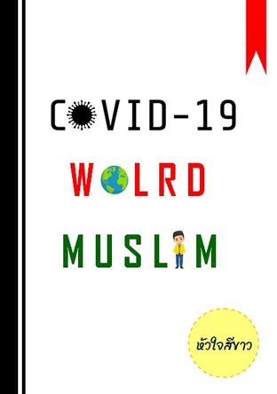 COVID-19 WORLD MUSLIM