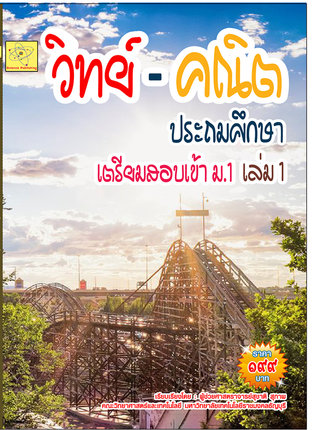 วิทย์ - คณิต ประถมศึกษา  เตรียมสอบเข้า  ม.1 ปรับปรุงใหม่ 18 ต.ค. 64