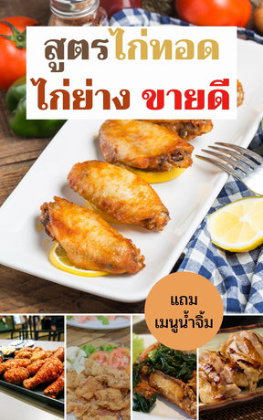 สูตรไก่ทอด ไก่ย่างขายดี