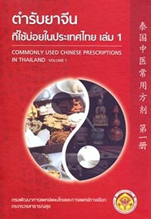 ตำรับยาจีนที่ใช้บ่อยในประเทศไทย เล่ม 1