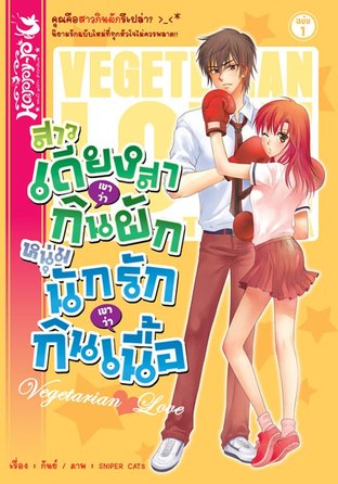 สาวเดียงสา เขาว่ากินผัก หนุ่มนักรัก เขาว่ากินเนื้อ เล่ม 1