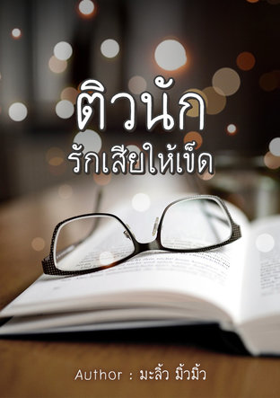 ติวนัก รักเสียให้เข็ด