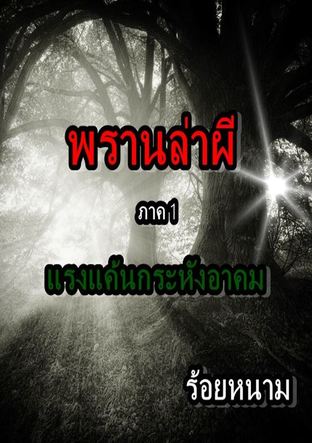 พรานล่าผี