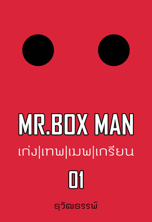 MR.BOX MAN เก่ง เทพ เมพ เกรียน 01