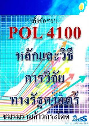 หลักและวิธีการวิจัยทางรัฐศาสตร์ : เก็งข้อสอบ