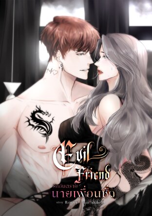 EVIL FRIEND รักอันตรายนายเพื่อนชั่ว