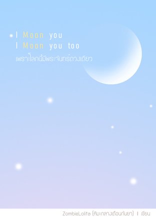 I Moon you, I Moon you too เพราะโลกนี้มีพระจันทร์ดวงเดียว