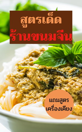 สูตรเด็ด ร้านขนมจีน