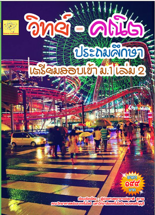 วิทย์ - คณิต ประถมศึกษา  เตรียมสอบเข้า  ม.1  เล่ม  2 ปรับปรุงใหม่ 18 ต.ค. 64