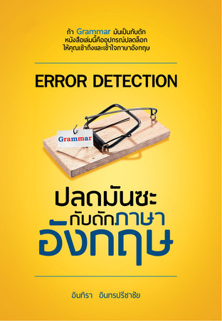 Error Detection ปลดมันซะ กับดักภาษาอังกฤษ