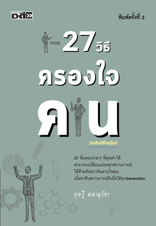 27 วิธีครองใจคน