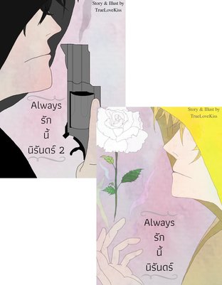 SET Always รักนี้นิรันดร์ ( ชุด 2 เล่ม )