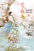 ยอดสตรีเป็นยากยิ่ง (นิยายจีน) – อิ๋นเชียนอวี่ / นางฟ้าปีกเขียว