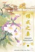 Download นิยายจีน เกิดใหม่อีกที ไม่ขอสามีสกุลหลี่ เล่ม 2 pdf epub