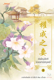 อ่านนิยายจีนโบราณ เกิดใหม่อีกที ไม่ขอสามีสกุลหลี่ เล่ม 2 pdf epub