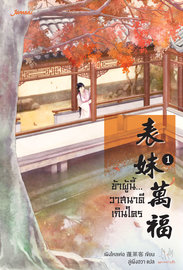 Download นิยายจีน ข้าผู้นี้ วาสนาดีเกินใคร เล่ม 1 pdf epub เผิงไหลเค่อ / ลู่เผิ่งฮวา สำนักพิมพ์แจ่มใส