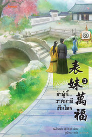 Download นิยายจีน ข้าผู้นี้ วาสนาดีเกินใคร เล่ม 3 pdf epub