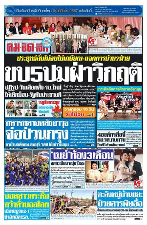 คมชัดลึก วันพฤหัสบดีที่ 22 พฤษภาคม พ.ศ.2557