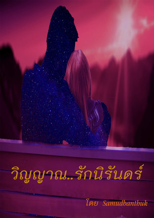 วิญญาณ..รักนิรันดร์