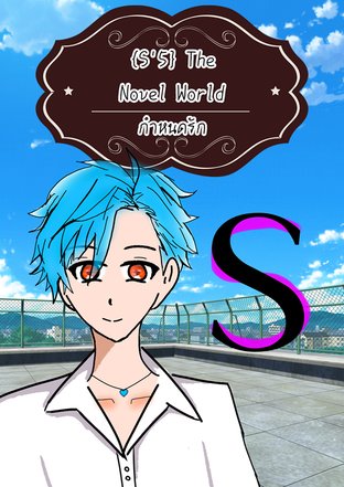 {S5} The Novel World กำหนดรัก