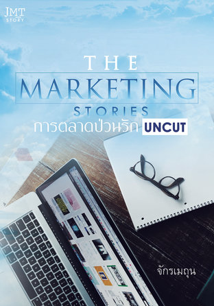 The Marketing Stories การตลาดป่วนรัก (Uncut)