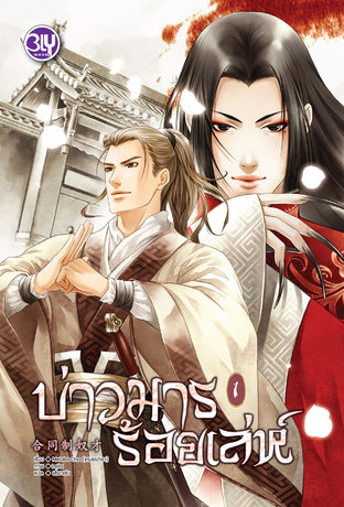 บ่าวมารร้อยเล่ห์ เล่ม 1