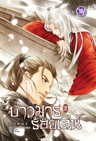 บ่าวมารร้อยเล่ห์ เล่ม 2 (เล่มจบ)