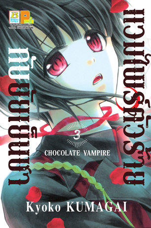 แวมไพร์ตัวร้ายกับยัยเย็นชา CHOCOLATE VAMPIRE 3