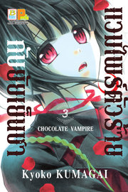 อ่านการ์ตูน มังงะ manga แวมไพร์ตัวร้ายกับยัยเย็นชา CHOCOLATE VAMPIRE เล่ม 3 pdf
