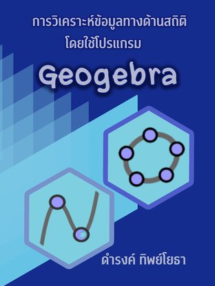 การวิเคราะห์ข้อมูลทางด้านสถิติโดยใช้โปรแกรม Geogebra