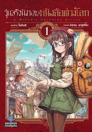 อ่านการ์ตูน มังงะ manga วุ่นจริงนักจัดงานหนังสือต่างโลก เล่ม 1 pdf Mochinchi / Yasuhiro Miyama First Page Pro.