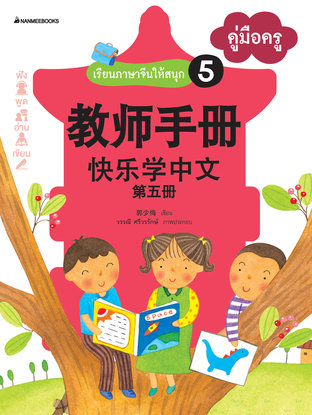 เรียนภาษาจีนให้สนุก เล่ม 5 คู่มือครู