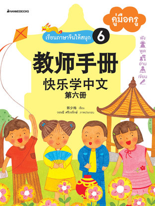 เรียนภาษาจีนให้สนุก เล่ม 6 คู่มือครู